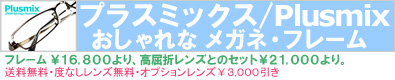 プラスミックス商品ページ