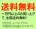 送料無料