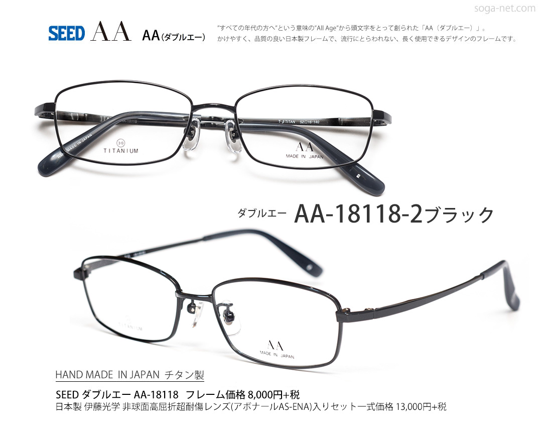 SEED ダブルエー AA-18118 日本製スクエア型チタン眼鏡｜メガネ曽我
